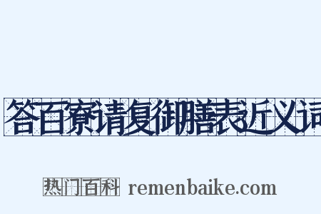 答百寮请复御膳表近义词是什么意思的图片